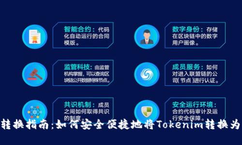 Tokenim币的转换指南：如何安全便捷地将Tokenim转换为其他数字资产