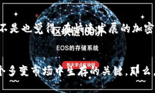 关于不同版本的Token是否能够进行交易，首先我们需要了解Token的基本概念以及其在区块链和加密货币中的作用。

什么是Token？
Token是一种数字资产，它们是在区块链网络上发行的，可以用于多种用途，包括支付、投资、使用某项服务的功能等。与比特币这样的原生加密货币不同，Token通常是在其他区块链平台（比如以太坊）上创建的，利用智能合约的技术来实现其功能。

Token的版本问题
在区块链发展过程中，Token的规范和标准可能会发生变化。例如，以太坊平台对Token的标准有ERC-20、ERC-721、ERC-1155等。这些标准定义了Token的基本功能和交互方式，而不同的版本可能会在这些标准上有所不同。

那么，Token的不同版本是否能够互相交易呢？答案并不是简单的“是”或“否”。要来看具体情况：

1. 同一平台不同版本的Token
如果你在以太坊网络上，有两个不同版本的Token（例如，一个是ERC-20标准，另一个是ERC-721标准），由于它们基于不同的技术实现，通常是不能直接互转或交易的。ERC-20是用于可替代Token的标准，而ERC-721是用于非可替代Token（NFT）的标准。因此，想要交易它们，用户需要借助去中心化交易所（DEX）或者按特定协议转换。

2. 不同平台的Token
如果我们讨论的是在不同区块链平台上的Token（例如，Ethereum的Token与Binance Smart Chain的Token），它们的交易可能需要借助跨链技术或特定的平台支持。不同平台之间的Token通常无法直接交易，除非有相应的桥接解决方案。

3. Token的版本升级
有时候，Token会因为技术更新而进行版本升级。例如，某个Token的合约可能会从一个版本迁移到另一个新版本。这种情况下，原版Token可能在某个时间点停止交易，而新的版本Token将成为可交易的标准。在这种情况下，用户通常需要进行一次性转换，才能使用新版本Token进行交易。

如何应对Token版本差异的问题
为了避免因Token版本不一致而导致的交易困难，用户可以采取以下措施：

ul
  listrong关注项目的官方公告：/strong一些区块链项目在进行版本更新时，通常会在社区或官网发布详细说明，告知用户如何进行Token的转换和使用新版本。/li
  listrong使用去中心化交易所：/strong去中心化交易所通常会提供支持不同Token类型的交易，用户可以查看其支持的版本和类型。/li
  listrong谨慎选择投资项目：/strong投资新项目时应详细了解其Token的技术实现和标准，避免因版本不匹配导致的损失。/li
/ul

结论
Token版本的不同可能会影响其交易的可行性，但通过了解相关知识和采取适当措施，用户依然可以在区块链环境中进行有效的资产管理与交易。你是不是也觉得，在快速发展的加密世界里，保持对技术更新的敏感性是非常重要的呢？

最后的思考
总体而言，Token的交易不仅仅是一个技术上的问题，更是一个投资策略的选择。了解不同版本之间的差异，并善于利用去中心化交易所等工具，是在这个多变市场中生存的关键。那么，你准备好掌握这些知识，迎接未来的挑战了吗？