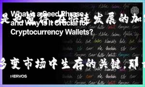 关于不同版本的Token是否能够进行交易，首先我们需要了解Token的基本概念以及其在区块链和加密货币中的作用。

什么是Token？
Token是一种数字资产，它们是在区块链网络上发行的，可以用于多种用途，包括支付、投资、使用某项服务的功能等。与比特币这样的原生加密货币不同，Token通常是在其他区块链平台（比如以太坊）上创建的，利用智能合约的技术来实现其功能。

Token的版本问题
在区块链发展过程中，Token的规范和标准可能会发生变化。例如，以太坊平台对Token的标准有ERC-20、ERC-721、ERC-1155等。这些标准定义了Token的基本功能和交互方式，而不同的版本可能会在这些标准上有所不同。

那么，Token的不同版本是否能够互相交易呢？答案并不是简单的“是”或“否”。要来看具体情况：

1. 同一平台不同版本的Token
如果你在以太坊网络上，有两个不同版本的Token（例如，一个是ERC-20标准，另一个是ERC-721标准），由于它们基于不同的技术实现，通常是不能直接互转或交易的。ERC-20是用于可替代Token的标准，而ERC-721是用于非可替代Token（NFT）的标准。因此，想要交易它们，用户需要借助去中心化交易所（DEX）或者按特定协议转换。

2. 不同平台的Token
如果我们讨论的是在不同区块链平台上的Token（例如，Ethereum的Token与Binance Smart Chain的Token），它们的交易可能需要借助跨链技术或特定的平台支持。不同平台之间的Token通常无法直接交易，除非有相应的桥接解决方案。

3. Token的版本升级
有时候，Token会因为技术更新而进行版本升级。例如，某个Token的合约可能会从一个版本迁移到另一个新版本。这种情况下，原版Token可能在某个时间点停止交易，而新的版本Token将成为可交易的标准。在这种情况下，用户通常需要进行一次性转换，才能使用新版本Token进行交易。

如何应对Token版本差异的问题
为了避免因Token版本不一致而导致的交易困难，用户可以采取以下措施：

ul
  listrong关注项目的官方公告：/strong一些区块链项目在进行版本更新时，通常会在社区或官网发布详细说明，告知用户如何进行Token的转换和使用新版本。/li
  listrong使用去中心化交易所：/strong去中心化交易所通常会提供支持不同Token类型的交易，用户可以查看其支持的版本和类型。/li
  listrong谨慎选择投资项目：/strong投资新项目时应详细了解其Token的技术实现和标准，避免因版本不匹配导致的损失。/li
/ul

结论
Token版本的不同可能会影响其交易的可行性，但通过了解相关知识和采取适当措施，用户依然可以在区块链环境中进行有效的资产管理与交易。你是不是也觉得，在快速发展的加密世界里，保持对技术更新的敏感性是非常重要的呢？

最后的思考
总体而言，Token的交易不仅仅是一个技术上的问题，更是一个投资策略的选择。了解不同版本之间的差异，并善于利用去中心化交易所等工具，是在这个多变市场中生存的关键。那么，你准备好掌握这些知识，迎接未来的挑战了吗？