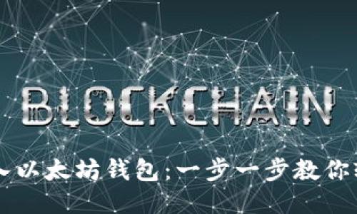 如何导入以太坊钱包：一步一步教你轻松上手