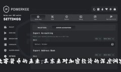数字货币的未来：王东来