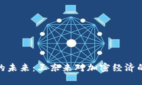 数字货币的未来：王东来对加密经济的深度洞察