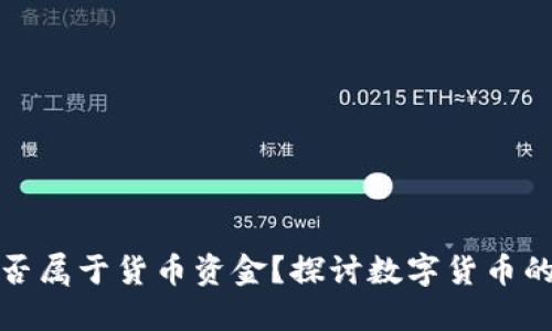 数字货币是否属于货币资金？探讨数字货币的本质与分类