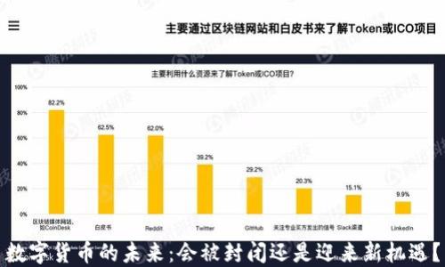 
数字货币的未来：会被封闭还是迎来新机遇？