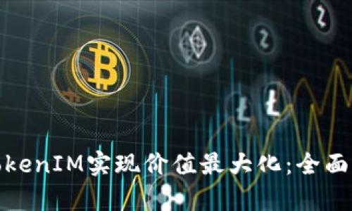 如何通过TokenIM实现价值最大化：全面解析与策略