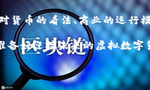   虚拟数字货币的世界：探索加密货币的秘密与未来 / 

 guanjianci 虚拟货币, 数字货币, 加密货币, 区块链 /guanjianci 

引言：虚拟数字货币的崛起

随着科技的飞速发展，虚拟数字货币已经成为了全球经济体系中的一部分。你是否曾经想过，为什么越来越多的人选择投资和交易这些数字资产？这不仅仅是因为其高收益潜力，还有很多深层次的原因。本文将深入探讨虚拟数字货币的起源、种类、运作机制以及它们在未来经济中的潜在角色。

什么是虚拟数字货币？

虚拟数字货币，顾名思义，是一种仅存在于数字形式的货币。它不受传统金融机构监管，且通常通过去中心化的网络（比如区块链）实现交易和管理。比特币作为第一个被广泛接受的虚拟货币，成功引领了这一波潮流。你是否觉得比特币的出现改变了我们对货币的认知？

虚拟数字货币的种类

如今，市场上存在数千种虚拟数字货币，它们各有特点。最为人熟知的有比特币（BTC）、以太坊（ETH）、瑞波币（XRP）等。这些虚拟货币之间的差异主要体现在以下几个方面：

ul
   listrong比特币：/strong作为第一个成功的去中心化数字货币，比特币具有有限的总量（2100万枚），并以其“数字黄金”的形象广受欢迎。/li
   listrong以太坊：/strong除了作为货币，ETH还支持智能合约的创建，使其成为去中心化应用（DApp）的基础设施。/li
   listrong德克币（Dogecoin）：/strong起初是一个玩笑，但其社区的热情和支持使其逐渐获得了真实的市场价值。/li
/ul

在选择投资的数字货币时，你是否会关注它们的应用场景与潜在价值？这或许会帮助你做出更明智的决策。

虚拟数字货币的运作机制

虚拟数字货币的运作通常依赖于区块链技术。区块链是一种分布式账本技术，它能够确保所有交易的透明性、不可篡改性和安全性。比如，在比特币的区块链中，所有交易记录都被存储在一个个“区块”中，这些区块链接在一起形成链条。

投资虚拟数字货币的风险

尽管虚拟数字货币具有高收益的潜力，但伴随而来的风险也不容忽视。市场波动剧烈，价格在短时间内可能会有巨大的变化。你是不是常常听说有人因投资比特币而一夜暴富，也有人因此而倾家荡产？

另外，由于虚拟货币的去中心化特性，投资者面临着网络安全风险和监管不确定性。许多货币交易所的黑客攻击事件频发，让许多投资者面临损失。因此，在投资之前，了解技术和市场动态，保持审慎的态度显得尤为重要。

未来的展望：虚拟数字货币的潜力

随着科技的不断进步，虚拟数字货币正逐渐融入人们的日常生活中。许多商家开始接受数字货币作为支付方式，部分国家的政府也在研究发行自己的数字货币。你是否认为，未来也许会有一个全新的金融体系，以虚拟数字货币为核心？

此外，越来越多的金融机构开始探索区块链技术的应用，包括智能合约、去中心化金融（DeFi）等，这些都可能为未来经济带来深远影响。

如何安全地投资虚拟数字货币

在这个充满机遇与挑战的领域中，安全至关重要。首先，选择正规和安全的交易平台是基础。同时，投资者还应该考虑使用硬件钱包或冷钱包来存储资产，避免因网络攻击而造成的损失。

此外，保持信息的更新与学习对于任何投资者都是不可或缺的。定期关注市场变化、新兴技术及政策动向，都是明智之举。你是不是也觉得，知识就是力量，了解更多才能在竞争中立于不败之地？

结论：虚拟数字货币与我们的未来

综上所述，虚拟数字货币不仅仅是一种新的投资方式，它还承载着未来金融环境的可能性。在不久的将来，虚拟货币可能会改变我们对货币的看法、商业的运行模式，以及我们日常交易的方式。

无论你是一个资深的投资者，还是刚入门的新手，在这个快速变化的世界中，保持开放的心态，积极学习与观察，将使你走得更远。你准备好迎接未来的虚拟数字货币时代了吗？ 

希望这篇文章能够帮助你更深入地理解虚拟数字货币的内容及其背后的意义，让我们共同期待这个领域的无限可能！