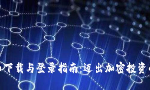 数字货币下载与登录指南：迈出加密投资的第一步