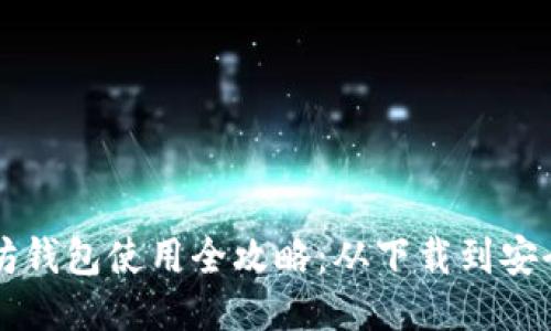 以太坊钱包使用全攻略：从下载到安全管理