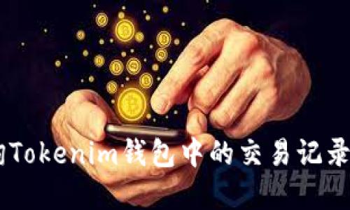 如何查询Tokenim钱包中的交易记录和TXID？