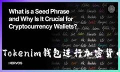 如何安全地使用Tokenim钱包