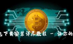 Tokentokenim钱包下载安装详