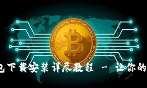 Tokentokenim钱包下载安装详尽教程 - 让你的加密资产安全无忧