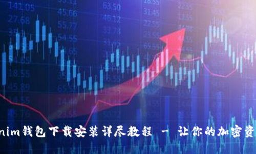 Tokentokenim钱包下载安装详尽教程 - 让你的加密资产安全无忧