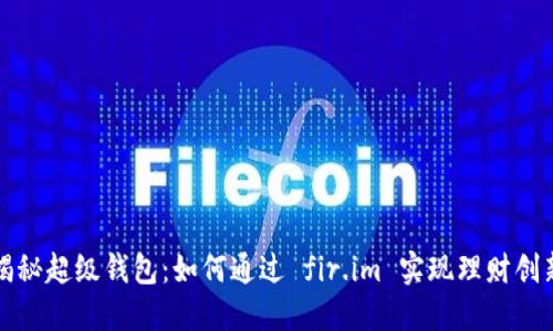 揭秘超级钱包：如何通过 fir.im 实现理财创新