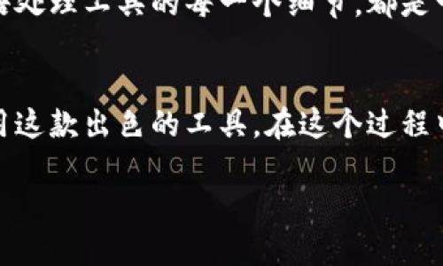   如何在苹果设备上实现Tokenim的汉化？ / 

 guanjianci Tokenim, 汉化, 苹果, 技巧 /guanjianci 

引言
在这个信息技术迅速发展的时代，越来越多的人开始使用各种各样的应用程序来提升自己的生活质量和工作效率。其中，Tokenim作为一款备受欢迎的工具，其独特的功能吸引了众多用户。但对于许多非英语母语的用户来说，语言的障碍却一直是一个不小的困扰。你是不是也这么认为？所以，如何在苹果设备上实现Tokenim的汉化，便成了一道让人期待的难题。

为什么选择Tokenim？
Tokenim并非仅仅是一款平常的应用，而是一个强大的工具，让使用者可以更便捷地处理各种事务。无论是文档翻译、项目管理还是团队协作，Tokenim都能为用户提供极大的便利。然而，面对将界面和功能使用的语言转换的问题，很多用户感到无从下手。此时，汉化便成为一个迫在眉睫的需求。

Tokenim汉化的必要性
在中文用户日益增长的今天，应用程序的汉化显得尤为重要。试想一下，在你使用Tokenim时，如果界面全是英文，许多操作都不够流畅，那么你的工作效率能否得到？汉化不仅使得应用的使用更加人性化，也让用户能够深入理解每一个功能、每一项设置。这种亲近感有助于建设更好的用户体验，也能进一步拓展Tokenim的用户基础。

苹果设备汉化的基本步骤
那么，如何在你的苹果设备上实现Tokenim的汉化呢？通常，我们可以采用以下几个步骤：

h4步骤一：下载并安装Tokenim/h4
首先，你需要确保你的苹果设备上已经安装了Tokenim应用。如果还没有，可以通过App Store搜索“Tokenim”进行下载和安装。完成后，打开应用程序。

h4步骤二：调整系统语言设置/h4
在iOS设备上，应用语言通常与系统语言一致。因此，我们需要调整设备的语言设置。进入i设置/i，选择i通用/i，再点选i语言与地区/i。在这里，将iiPhone语言/i调整为i中文/i，并重启设备。

h4步骤三：寻找汉化插件或者资源/h4
有时候，仅仅调整语言设置并不足以完全汉化一个应用。这时候，我们可以开始寻找一些社区开发的汉化插件或汉化包。这些资源通常可以在一些技术论坛或GitHub社区中找到，耐心搜索会收获不少惊喜。

h4步骤四：手动汉化（如果必要）/h4
假如你找不到合适的汉化包，还可以选择手动汉化。通过访问应用的文件夹，可以找到需要翻译的文本文件，然后进行修改。当然，这也需要一些技术基础。如果你不懂编程，可能会碰到一些困难。但是，很多网络教程可以作为参考，你可以尝试着一步步来。

汉化后的使用体验
一旦完成汉化，不妨好好体验一下。你会发现，所有的信息以你熟悉的中文呈现，操作起来显得更加得心应手。例如，原本的英文提示变成了清晰易懂的中文，这样一来，你的工作效率是否有所提升？

总结
在这篇文章中，我们探讨了在苹果设备上实现Tokenim汉化的步骤。这不仅仅是为了克服语言障碍，更是为了提升用户体验和工作效率。无论你是专业人士还是学生，能够用母语处理工具的每一个细节，都是一种无可替代的便利。在数字化背景下，懂得如何让工具适应你的语言环境，显得尤为重要。希望以上的内容能够帮助你顺利汉化Tokenim，让你的使用体验更上一层楼！

最后的提醒
虽然汉化的过程可能会有些复杂，但只要耐心地按照步骤进行，相信你最终会成功。汉化能够让你更深入地感受到Tokenim的魅力，提升你的工作效率，并确保你能够更好地使用这款出色的工具。在这个过程中，如果你有任何问题或困惑，也可以随时与社区中的其他用户交流，他们的经验和建议或许能够为你提供新的思路。不要忘记，保持好奇心和探索精神，你会发现更多的可能性。

那么，你是否已经迫不及待想要尝试汉化Tokenim了呢？