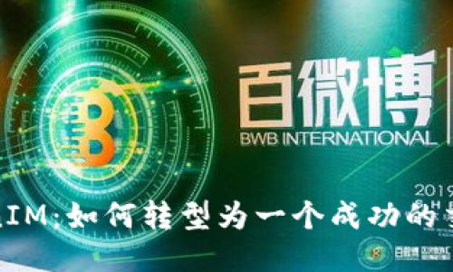 TokenIM：如何转型为一个成功的交易所