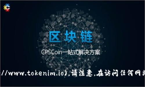 Tokenim 的官网地址是 [https://www.tokenim.io](https://www.tokenim.io)。请注意，在访问任何网站时，请确保关注官方渠道以避免钓鱼网站或假冒网站的风险。