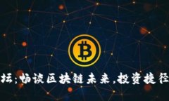 数字货币论坛：畅谈区块