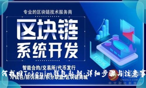 如何找回Tokenim钱包私钥：详细步骤与注意事项
