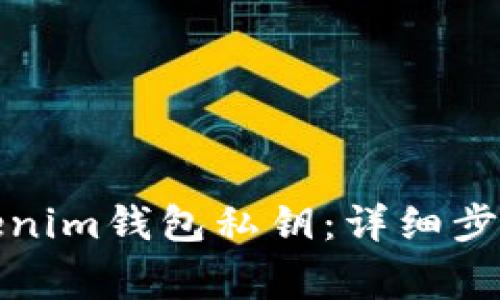 如何找回Tokenim钱包私钥：详细步骤与注意事项