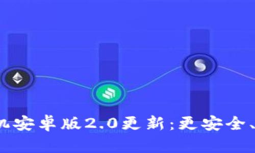 Tokentokenim钱包手机安卓版2.0更新：更安全、更便捷的钱包解决方案