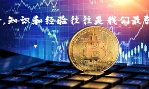 在使用加密货币钱包或相关服务时，助记词对于恢复和访问你的钱包至关重要。如果你在导入助记词时遇到无效的问题，可能是由以下一些原因引起的。本文将详细介绍解决此问题的方法、相关注意事项以及一些建议，帮助你更顺利地管理你的数字资产。

助记词的基础知识
助记词是一组由多个单词组成的短语，通常由 12 到 24 个英文单词构成。它是生成私钥的一种简便方式，便于用户记忆和输入。每个助记词组合对应唯一的私钥，确保用户对其加密资产的安全。

为什么助记词导入会无效？
助记词导入无效的原因可能有多个，以下是一些常见的原因：
ul
    listrong助记词格式错误：/strong助记词必须按照特定的顺序和格式进行书写，如全为小写字母，每个单词之间用空格分隔。如果你的输入格式不正确，钱包将无法识别。/li
    listrong使用了错误的钱包软件：/strong不同的钱包软件可能使用不同的助记词生成标准，例如 BIP39、BIP44 等。如果你在一个不兼容的软件中导入助记词，可能会导致导入失败。/li
    listrong助记词被篡改：/strong在记录助记词时，如果有拼写错误、遗漏或顺序颠倒，都会导致导入无效。确保记录时完全准确至关重要。/li
    listrong钱包状态问题：/strong某些钱包在网络拥堵或维护等情况下可能无法正常使用，导致导入时出现问题。请确保钱包处于正常运行状态。/li
/ul

如何验证和解决助记词无效问题
确保你的助记词正确无误至关重要。以下是一些步骤可以帮助你检查和解决导入助记词无效的问题：

h41. 检查助记词的正确性/h4
首先，将你的助记词逐个单词检查一遍。在某些情况下，拼写错误可能是导致导入失败的罪魁祸首。至于助记词的顺序，确保没有颠倒。

h42. 使用官方钱包或推荐的钱包软件/h4
确保你使用的钱包软件与助记词的生成标准匹配。例如，如果你的助记词是按 BIP39 标准生成的，确保所用的钱包也遵循此标准。通常情况下，官方钱包会提供最佳的兼容性。

h43. 尝试重新输入/h4
有时候，输入过程中的失误可能会导致助记词无效。尝试慢慢重新输入助记词，确保每个单词都准确无误。

h44. 考虑助记词的来源/h4
如果你的助记词来源于第三方或不太可信的工具，确保其安全性和有效性至关重要。你是否有过因此而遭遇损失的经历？总之，最安全的方法是使用官方渠道生成和存储助记词。

助记词安全性与保护措施
一旦你成功导入助记词，保护它的安全至关重要。以下是一些建议：

ul
    listrong不会将助记词存储在互联网连接的设备中：/strong确保你的助记词没有以任何形式存储在联网设备上，包括云存储，以防止黑客攻击。/li
    listrong纸质备份：/strong将助记词写在纸上，存放在安全的地方是一个不错的选择。这样可以避免因为设备故障而丢失资产。/li
    listrong定期检查安全性：/strong如果你的钱包或设备有任何异常，及时检查和更改相关安全设置，确保数字资产的安全。/li
/ul

总结与反思
助记词是你加密数字资产的重要资产，导入无效可能会让你产生恐惧和不安。但通过仔细检查和采取必要的保护措施，我们可以尽量避免这类问题的发生。你可能会问，确保助记词安全能带来什么实际的好处？答案是，能够安心地存储和管理你的资产，远离交易中的担忧。

如果在导入助记词的过程中你遇到任何其他问题，请随时咨询相关社区或专业人士，获取帮助和建议。记住，你并不是一个人在战斗。无论是加密货币的新手还是老手，借助社区的支持，总会有人愿意提供帮助。

希望这篇文章能帮助你更好地理解助记词的重要性以及如何避免导入时遇到的问题。加密货币的世界充满了机会与风险，知识和经验往往是我们最强大的武器。你的想法是什么，是否有过相似的经历，又是如何处理的呢？请分享你的故事，让更多人从中受益。

助记词, 加密货币, 钱包导入, 安全性/guanjianci 

如何解决tokenim助记词导入无效的问题？