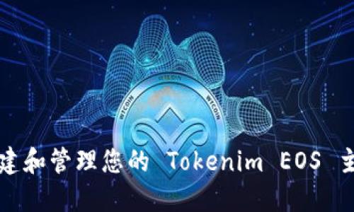 如何创建和管理您的 Tokenim EOS 主网钱包