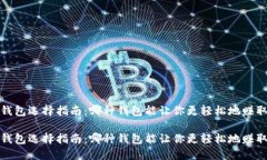 以太坊钱包选择指南：哪