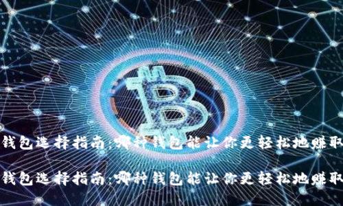 以太坊钱包选择指南：哪种钱包能让你更轻松地赚取收益？ 

以太坊钱包选择指南：哪种钱包能让你更轻松地赚取收益？