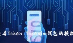 如何查看Token Tokenim钱包的