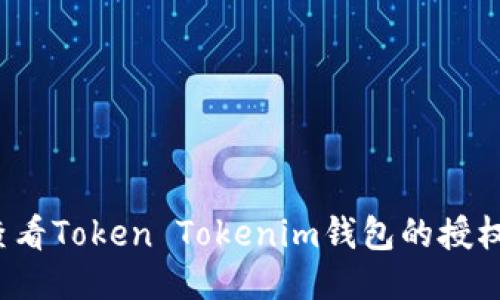 如何查看Token Tokenim钱包的授权信息？