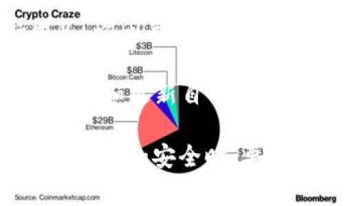 看起来你提到的“tokenim被转走”可能与区块链或加密货币相关的问题。关于这方面的问题，安全性和防范措施是非常重要的。如果你在这方面需要帮助或信息，以下是一些可能会对你有用的内容：

1. **理解Token转移的基本概念**：首先，确保你明白什么是Token，以及它们在区块链上的运作方式。Token是一种数字资产，可以代表多种类型的资产，例如货币、商品、权益等。它们可以在区块链上进行转移和交易。

2. **安全性问题**：如果你的Token被转走，这可能意味着你的钱包或账户遭到了攻击。确保你采取了足够的安全措施，例如启用双重认证，使用硬件钱包储存大部分资产，并定期更换密码。

3. **联系平台支持**：如果你是通过特定的平台或交易所进行交易的，请及时联系他们的支持团队，询问关于Token转移的具体情况，看看是否有追回的可能。

4. **了解市场动态**：对市场的动态保持敏感，以便及时作出反应。随着区块链技术的发展，持续学习和更新自己的知识是非常重要的。

如果你能够提供更多背景或具体问题，我会很乐意为你提供更详细的信息和建议。确保在涉及加密资产和安全时，要十分谨慎，保持警惕。