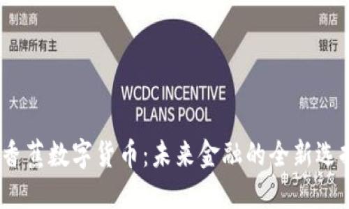 : 香蕉数字货币：未来金融的全新选择？