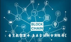 : 香蕉数字货币：未来金融