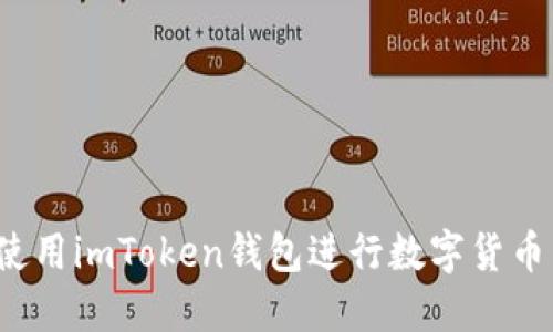 如何使用imToken钱包进行数字货币交易？