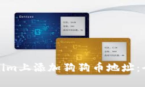 在Tokenim上添加狗狗币地址：全面指南