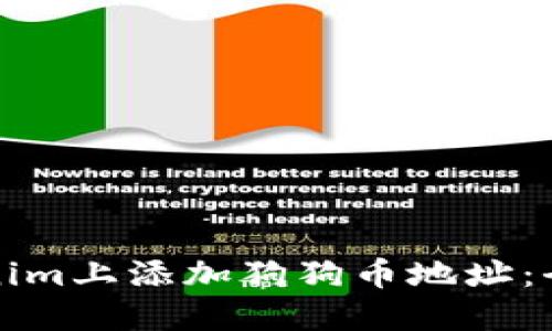 在Tokenim上添加狗狗币地址：全面指南