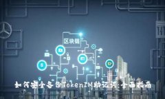 如何安全备份TokenIM助记词