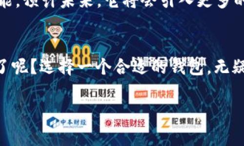 TokenTokenIM钱包属于哪个平台？深度解析与用户体验

TokenTokenIM钱包, 电子钱包, 区块链, 数字资产/guanjianci

一、TokenTokenIM钱包概述
在如今这个数字时代，电子钱包已经成为我们日常生活中不可或缺的一部分。对于那些涉足区块链和数字资产领域的人来说，选择一个安全高效的钱包尤为重要。而TokenTokenIM钱包，作为一款专注于数字资产管理的电子钱包，究竟属于哪个平台，便成了许多人关心的问题。

二、TokenTokenIM钱包的基本特性
TokenTokenIM钱包不仅仅是一个简单的数字资产存储工具，它更是一个集成了多种功能的平台。该钱包支持多种主流数字货币的存储与交易，包括比特币、以太坊等。与此同时，TokenTokenIM钱包提供了用户友好的界面，令普通用户也能轻松上手。

三、TokenTokenIM背后的技术平台
很多人对TokenTokenIM钱包的兴趣，既源于其方便快捷的交易体验，也因为其背后强大的技术支持。实际上，TokenTokenIM是建立在先进的区块链技术之上的，是一个面向全球用户的数字钱包，其开源的特性使得用户可以放心使用，而不必担心数据隐私的泄露。

四、用户如何选择适合自己的钱包？
或许你会问：“我应该选择TokenTokenIM钱包，还是其他的电子钱包？”首先，我们需要明确自己的需求。如果你只是偶尔进行数字货币交易，可能不需要过于复杂的功能。但如果你希望管理大量的数字资产，TokenTokenIM钱包的多功能性将为你带来很大的便利。

五、TokenTokenIM钱包的安全性
安全性是用户在选择电子钱包时的首要考虑因素之一。TokenTokenIM钱包采用多重加密技术，确保用户的资产安全。此外，它还提供双重认证功能，帮助用户进一步保护自己的账户安全。对于那些担心安全问题的用户而言，这无疑是一个积极的信号。

六、TokenTokenIM钱包的用户体验
你是否也在为选择一个好用的数字钱包而感到困惑呢？TokenTokenIM钱包不仅界面设计简洁大方，使用起来也非常流畅。新手用户无需复杂的学习，就能轻松完成钱包的创建与数字资产的管理。因此，从用户体验的角度来看，TokenTokenIM钱包是相当值得推荐的。

七、与其他钱包的对比
在市场上，各种电子钱包层出不穷，各有千秋。但TokenTokenIM钱包凭借其良好的口碑和强大的功能，脱颖而出。和其他钱包相比，TokenTokenIM更注重用户的使用体验，极大的简化了交易流程。这或许就是它能在众多数字钱包中占据一席之地的重要原因。

八、未来的发展趋势
在数字资产日益增长的今天，TokenTokenIM钱包的未来发展道路同样值得关注。随着区块链技术的不断进步，TokenTokenIM钱包也在持续其功能。预计未来，它将会引入更多的创新服务，以满足不断变化的用户需求。

九、总结
总而言之，TokenTokenIM钱包凭借其良好的安全性、用户友好的界面以及强大的功能，成为了众多数字资产投资者的首选工具。你是否已经心动了呢？选择一个合适的钱包，无疑将为你的数字资产投资之路提供更大的便利与安全。无论你是新手还是经验丰富的投资者，TokenTokenIM钱包都能为你带来令人满意的体验。 

现在就加入TokenTokenIM钱包的行列，开启你的数字资产管理之旅吧！相信你会发现，这是一项令人兴奋且充满潜力的投资选择。