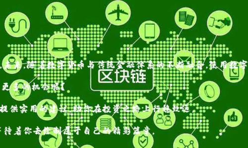   如何使用美国数字货币购买国债：完整指南 / 
 guanjianci 数字货币, 美国国债, 投资, 购买国债 /guanjianci 

引言
在数字经济迅速发展的今天，美国的数字货币已成为投资者关注的焦点。许多人开始关注如何利用数字货币购买美国国债，因为国债是一种相对安全的投资方式。那么，究竟如何使用数字货币来进行这项交易呢？在接下来的内容中，我们将为你提供一份详细的指南，帮助你了解这个过程的每一个环节。

数字货币的基础知识
要想了解如何使用数字货币购买国债，首先我们需要弄清楚什么是数字货币。通俗来说，数字货币是一种以电子方式存在的货币，其形式可以是加密货币（如比特币、以太坊等）或数字美元（如CBDC）。随着区块链技术的不断进步，数字货币为传统金融市场带来了新的契机和挑战。你是不是也在思考，数字货币究竟能为我们的生活带来什么变化呢？

国债的定义与重要性
国债，即国家政府发行的债券，通常被视为一种安全可靠的投资产品。国债的购买者出借资金给国家，获得一定的利息回报。在经济不确定性增加的情况下，国债被认为是避险资产，因此其受到了广泛的欢迎。对于那些希望通过数字货币来投资国债的人来说，理解国债的性质和重要性是非常关键的。

使用数字货币购买国债的步骤
接下来，我们将详细介绍使用数字货币购买国债的步骤，确保你能够顺利地完成交易。这个过程可能看起来有些复杂，但只要掌握了每个环节，操作起来会变得相对简单。：

h41. 选择数字货币交易所/h4
首先，你需要选择一个信誉良好的数字货币交易所。交易所是你购买和出售数字货币的地方。一些热门的交易所包括Coinbase、Binance等。在选择交易所时，请务必注意其安全性、手续费和用户体验等因素。

h42. 注册账户并验证身份/h4
在交易所上注册账户通常需要提供一些个人信息，例如电子邮件地址和手机号码。大多数交易所还要求进行身份验证，以确保用户的安全性和合规性。你是否已经做好准备，提供自己的个人信息呢？

h43. 购买数字货币/h4
账户注册完成后，你就可以购买数字货币了。选择你想要购买的数字货币（例如比特币或以太坊），并输入购买数量。然后，确认交易并查看交易确认信息。

h44. 转账数字货币/h4
一旦购买了数字货币，你需要将它们转账到合适的钱包中。这是一种安全的存储方法。在这个过程中，需要注意的是确保钱包地址的正确性，任何错误都可能导致资金损失，你是否意识到这个风险呢？

h45. 选择合适的国债平台/h4
为了使用数字货币购买国债，你需要找到一个支持这种交易的国债购买平台。现今，一些金融科技公司开始接受数字货币作为购买国债的方式。在选择平台时，务必检查其信誉和用户评价。

h46. 下单购买国债/h4
在平台选择完成后，你就可以选择要购买的国债品种，并输入购买金额。接下来，按照平台的说明选择使用数字货币支付。确认交易信息无误后，提交订单。

操作注意事项
在使用数字货币购买国债的过程中，有几个需要特别注意的事项：

h41. 市场波动性/h4
数字货币市场波动性较大，因此在使用数字货币进行投资时，你需要时刻关注市场动态。同时也要考虑到数字货币兑换国债时可能产生的汇率变动影响。

h42. 手续费/h4
不同的平台会收取不同的手续费。在选择国债购买平台时，请确保你计算好所有可能产生的费用，以保证投资的回报率。

h43. 安全性/h4
选择安全性高的平台和钱包至关重要。一旦账户被盗或被黑客侵入，你的资产就极易遭受损失。你是不是也在想如何保护自己的资产呢？

总结与前景
通过以上的步骤与说明，我们可以看到，虽然使用数字货币购买美国国债的过程涉及多个方面，但只要掌握了技巧和要领，就能够顺利完成交易。未来，随着数字货币与传统金融体系的不断融合，使用数字货币进行投资可能会变得更加普遍和便捷。

美国的金融科技公司正在探索更多数字货币与传统资产的结合方式，未来可能会有更多创新的投资机会等待着我们。你是否期待这种变化带来更多的机会呢？

在这个快速发展的数字经济时代，摸清数字货币与传统投资的联系，以及如何运用这些工具，是每个投资者必须面对的挑战。希望本指南能为你提供实用的建议，助你在投资之路上行稳致远。

无论你是投资小白，还是经验丰富的投资者，都可以通过学习和不断探索，找到最适合自己的投资路径。数字货币的未来犹如一幅宏伟的蓝图，等待着你去绘制属于自己的精彩篇章。