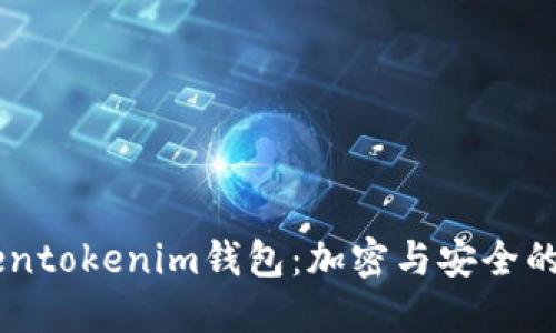 了解Tokentokenim钱包：加密与安全的终极指南
