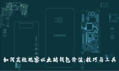 如何高效观察以太坊钱包