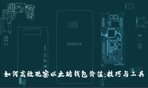 如何高效观察以太坊钱包价值：技巧与工具