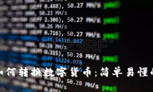 WPS如何转换数字货币：简单易懂的指南