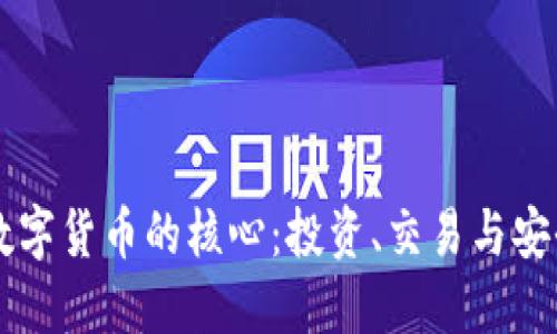 掌握数字货币的核心：投资、交易与安全指南