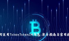 如何使用TokenTokenIM钱包：