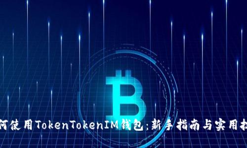 如何使用TokenTokenIM钱包：新手指南与实用技巧