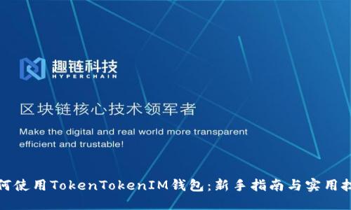 如何使用TokenTokenIM钱包：新手指南与实用技巧