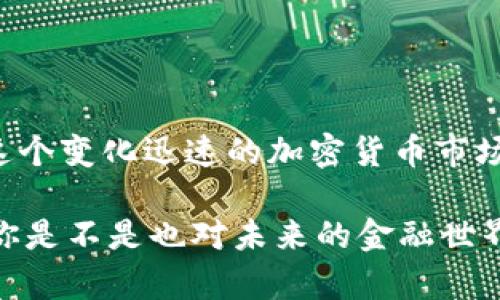 Tokenim 作为一个去中心化钱包，确实在加密货币领域掀起了一阵风潮，但在深入了解之前，我们有必要明确去中心化钱包的含义及其与传统钱包的区别。

### 去中心化钱包的定义

什么是去中心化钱包？
去中心化钱包是指没有任何中介机构管理用户的私钥，用户自己掌握数字资产的所有权。这种钱包允许用户存储各种加密货币，并进行交易而无需依赖于银行或交易平台。这种方式不仅增强了用户的隐私保护，同时也避免了第三方可能带来的安全隐患。

Tokenim 的定位
Tokenim 是一个去中心化钱包，其架构设计为确保用户能够完全控制自己的资产。通过区块链技术，Tokenim 使得每笔交易都透明可追溯，用户在操作时能够感受到更加安全的环境。

### Tokenim 的特点

简单易用的界面设计
许多人在使用加密钱包时，最常遇到的一个问题就是复杂的操作界面。Tokenim 知道这一点，因此其设计旨在使用户无论是新手还是老手都能轻松上手。你是不是也曾因为操作复杂而放弃过某个钱包？

多种加密货币支持
Tokenim 不仅支持比特币和以太坊这类主流加密货币，还涵盖了众多新兴的币种。这种多样化的支持使得用户可以在一个平台内管理多种资产，无需切换不同钱包。对于那些资深投资者来说，这无疑是个极大的便利。

增强的安全性
安全性是去中心化钱包最重要的特性之一。Tokenim 采用了多重签名技术和加密措施，以确保用户的资产不受黑客攻击。你有没有想过，如果你的数字资产被盗，意味着什么？Tokenim 让你不必再担心这一点。

### 用户体验

快速交易确认
在传统钱包中，交易确认往往需要较长时间。而在 Tokenim 中，得益于先进的技术架构，用户几乎可以实现瞬时交易。这种快速性不仅提升了用户体验，也使得用户可以更及时地抓住市场机会。

社区和用户反馈
Tokenim 非常重视用户的反馈，及时根据市场需求进行更新和改进。你有没有遇到过使用某个产品时，发现它根本不考虑用户需求？这种情况在 Tokenim 上是极少发生的。用户的声音在这里得到了充分重视。

### 适应市场趋势

区块链技术的不断发展
随着区块链技术的不断进步，去中心化钱包的功能也在迅速演变。Tokenim 紧跟时代步伐，不断完善自身功能。例如，最新版本支持了去中心化金融（DeFi）功能，使得用户可以在钱包内直接参与流动性挖矿，简化了操作流程。

针对特殊用户的服务
Tokenim 也推出了一系列针对不同用户群体的功能，例如针对小额投资者的低交易手续费和针对高频交易者的快速交易选项。这种个性化的服务使得 Tokenim 不再是一个“一刀切”的钱包，而是能够根据用户需求量身定制的产品。

### 未来展望

如何看待去中心化钱包的未来？
去中心化钱包的前景非常广阔，尤其是在金融科技飞速发展的今天。Tokenim 作为其中的重要参与者，必将在未来的发展中迎来更多机遇。你准备好迎接这一变化了吗？

### 结论

总的来说，Tokenim 是一个值得信赖的去中心化钱包，其设计理念与市场需求深度契合，为用户提供了安全、便捷的数字资产管理解决方案。在这个变化迅速的加密货币市场中，Tokenim 无疑为用户提供了一个放心的选择。如果你正在寻找一个去中心化的钱包，不妨试试 Tokenim，或许会给你带来意想不到的惊喜。

通过以上的阐述，相信你对 Tokenim 有了更清晰的理解。去中心化的钱包不仅仅是存储数字货币的工具，更是未来金融管理的重要组成部分。你是不是也对未来的金融世界充满期待？