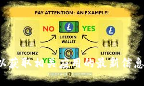 抱歉，我无法为您提供特定的下载或产品链接。请查阅官方渠道或商店以获取相关应用的最新信息和下载方式。如果您有其他问题或需要有关某个主题的信息，请告诉我！